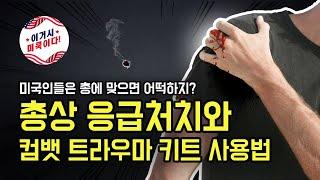 총상 응급처치와 컴뱃 트라우마 키트 사용법