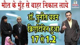 kidney treatment ke liye jitna ho sake share kare | karma ayurveda ka sach | creatinine treatment