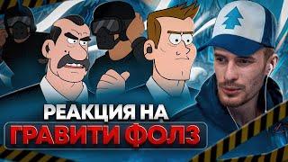 Заквиель смотрит Гравити Фолз #7