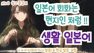 (히라가나&한글발음)랜덤 듣기만 해도 일본어가 저절로 들리는 생활 일본어, 일본인과 자연스럽게 대화 할 수 있어요! 생생한 일본어 표현!, #일본어회화 #일본어독학#일본어기초