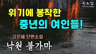 갱년의 위기에 봉착한 중년 여인들이 알게 된 사실.  [낙원 불가마 - 김은제 단편소설] #하소담오디오드라마 | 책읽어주는 여자 #하소담오디오북