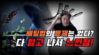 생활바카라를 유지 하기 어려운 이유#바카라배팅법 #바카라노하우 #생활도박