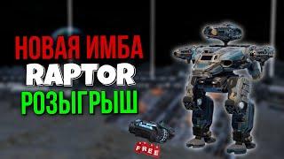 НОВЫЙ РОБОТ RAPTOR! МИНИ ЛУЧАДОР? + РОЗЫГРЫШ | War Robots