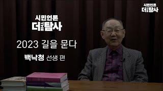 【230122】[시민언론 더탐사] 2023 길을 묻다 IV - 백낙청편
