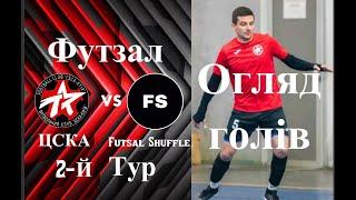 ЦСКА Київ  - Futsal Shuffle, огляд гри