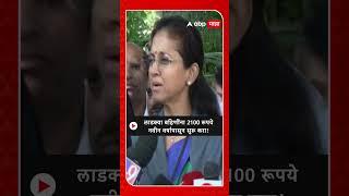 Supriya Sule on Ladki Bahin Yojna | लाडक्या बहि‍णींना 2100 रूपयेनवीन वर्षापासून सुरू करा!