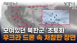 폭발에 총격 입고 북한군 사상자 '우후죽순'...처참한 교전 영상 [지금이뉴스] / YTN