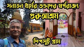 শ্রী সীতারামদাস ওঙ্কারনাথ ঠাকুরের গুরুআশ্রম। দিগসুই গ্রাম। মনোরম পরিবেশ ঘেরা আশ্রম। দুপুরের প্রসাদ।