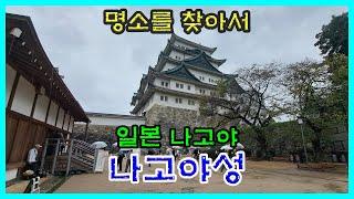 일본나고야 [나고야성]