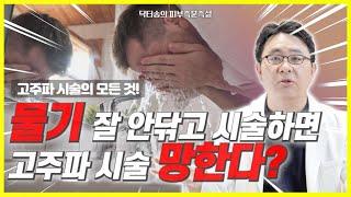 고주파 시술전 물기 반드시  닦아야 하는 이유!