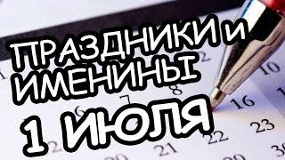 Праздники и Именины 1 июля 2021 года