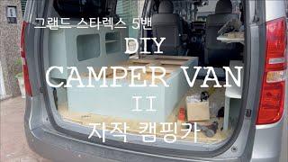 DIY GRAND STAREX 5 VAN #3- 2. 그랜드 스타렉스 5밴 캠핑카 개조- 바닥 평탄화, 단열, 선반, 테이블, 수납장.