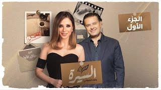 برنامج #السيرة - راغب علامه - الجزء الأول - الحلقة كاملة | وفاء الكيلاني