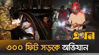 রাজধানীতে অবৈধ গাড়ি ও লাইসেন্সধারীদের বিরূদ্ধে সেনাবাহিনী-পুলিশের অভিযান |Joint Operation| Ekhon TV