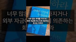 (1분독서) 위대한 기업에 투자하라 - 필립 피셔