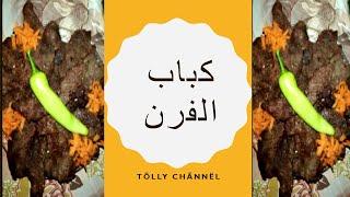#عزومات_شهر_رمضان_وكل_المناسبات#(كباب_الفرن)اسرع واسهل طريقه هتوفرلك وقتك ومجهودك من الشوي علي الفحم