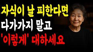 자식이 날 피한다면 다가가지 말고 '이렇게' 대하세요 l 인생조언 l 노년의 지혜 l 오디오북 l 노후행복
