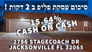 סרטון 491 - סיכום עסקת פליפ ב 2 דקות STAGECOACH DR