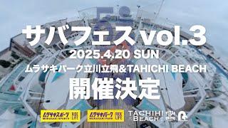 2025年4月20日開催「サバフェス vol.3 」Official Trailer