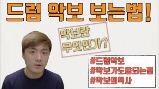 [악보란 무엇인가?] 드럼악보 보는법/왜악보를알아야할까/이로운점/악보를몰라도음악하기/조한샘