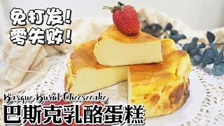 YUI的小厨房 / 零失败!巴斯克乳酪蛋糕 | BASQUE BURNT CHEESECAKE | YUI CHIA