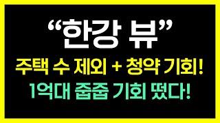 한강변 1억대 초소액 투자처, 노후도와 동의율 조건 완벽 충족! 학군까지 잡았다? 20억 이상 가치를 품은 한강변 신축 브랜드 아파트가 들어설 이곳을 선점하라!