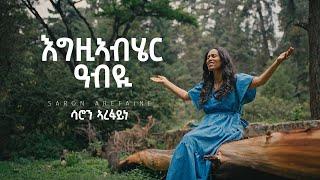 Saron Arefaine "እግዚኣብሄር ዓብዪ" // Egziabher Abi'Yi // ሳሮን ኣረፋይነ 2024