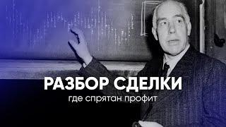 Где спрятан профит? Разбор сделки за 20.10.2022