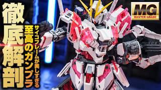 【ガンプラ】MGナラティブガンダムVer.kaのココが凄い！その魅力を徹底解説