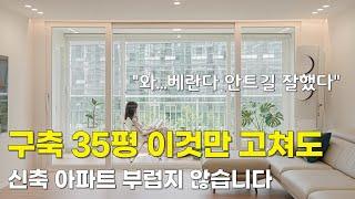 "20년 넘은 구축 아파트 이렇게만 고쳐도 진짜 살맛납니다." | 문래자이