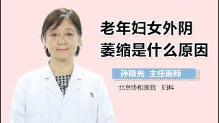 老年妇女外阴萎缩是什么原因 有来医生