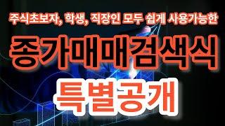 종가매매 검색식 특별공개!! : 주식초보자, 학생, 직장인 모두 쉽게 사용가능한 종가매매 검색식을 특별히 공개합니다.