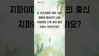 하루 한 번, 말씀 묵상 퀴즈 타임 - 1분 성경 퀴즈 (1683)