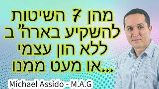 סרטון 660 - שבע דרכים להשקיע בארה"ב ללא הון עצמי ...או מעט ממנו !