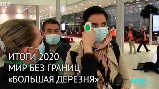 Итоги 2020. Мир без границ