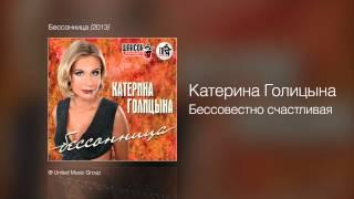 Катерина Голицына - Бессовестно счастливая - Бессонница /2013/