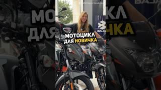 Какой мотоцикл купить новичку? #мотоцикл #мото #bajaj #мотодвижение