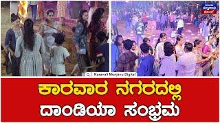 ಕಾರವಾರ ನಗರದಲ್ಲಿ ದಾಂಡಿಯಾ ಸಂಭ್ರಮ | Dandiya Navratri Festival 2024 At Uttara Kannada Karwar | Live