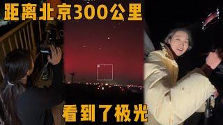 距离北京300公里看极光【憨憨金和帥帥銀】