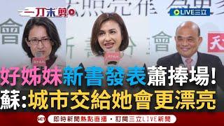 一刀未剪│蕭美琴好姊妹來捧場! 邱議瑩新書發表會"高雄味"濃郁  內容表《再生醫療法》對於醫療的重要性 蘇貞昌卻直言：不只法律 交給她一座城市會更漂亮│焦點人物大現場20250115│三立新聞台