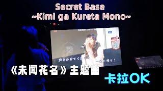 KTV｜翻唱《未闻花名》主题曲《Secret base~君がくれたもの》｜卡拉OK️动漫歌曲 ｜ 《我们仍未知道那天所看见的花的名字》｜小米丘 XiaoMiChu