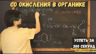 Успеть за 300 секунд, #6: СО в органике