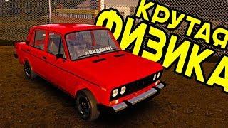 ИГРЫ С КРУТОЙ ФИЗИКОЙ ДЛЯ СЛАБЫХ ПК