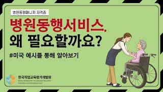 병원동행매니저 | 자격증 | 강의 | 병원동행서비스, 왜 필요할까요?