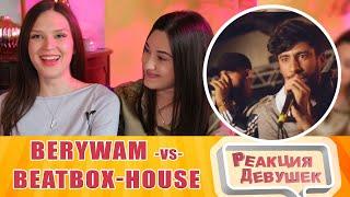 Girls react - BERYWAM vs BEATBOX HOUSE | Fantasy Battle | World Beatbox Camp. Реакция