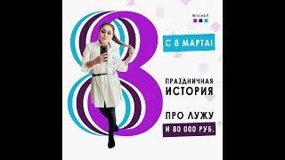 С 8 марта! | Праздничная история про лужу и 80 000 руб. | Description ⬇ | NICE, креатив-агентство