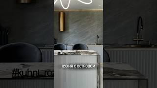 Стильная кухня с островом #кухникраснодар #кухняназаказкраснодар