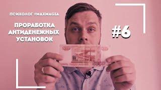 Работа с глубинными установками про деньги | Психолог #MaxMagia