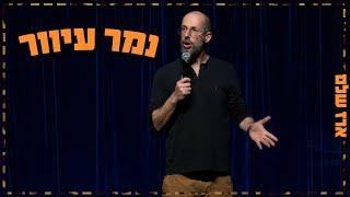 ארז שלם - נמר עיוור