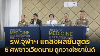 สด... นิติเวช รพ.จุฬาฯ แถลงผลชันสูตร 6 ศพต่างชาติ